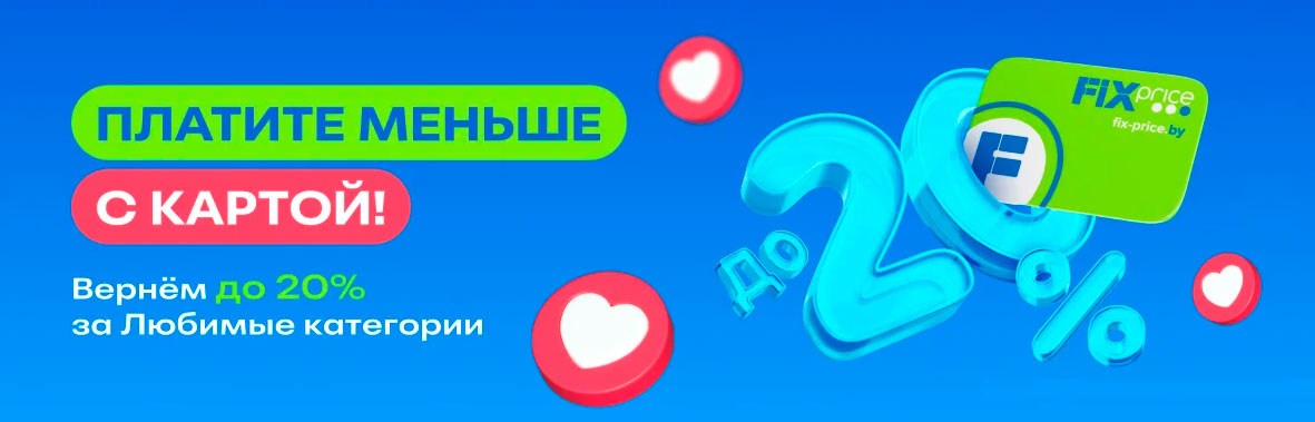 фикс прайс карта любимые категории